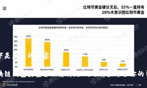 以下是您要的內(nèi)容:
區(qū)塊鏈錢包類型全面解析:如何選擇最適合你的錢包