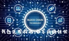 MetaMask安卓錢包使用指南：暢享區(qū)塊鏈世界的便捷