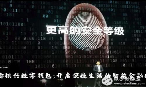 平安銀行數(shù)字錢包:開啟便捷生活的智能金融助手