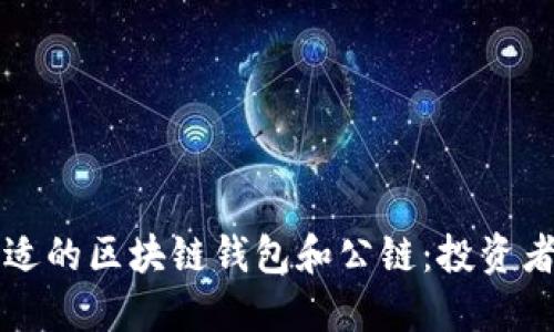 如何選擇合適的區(qū)塊鏈錢包和公鏈:投資者的詳盡指南
