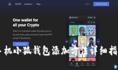 手機小狐錢包添加方法詳細指南