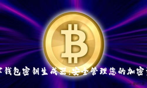 數字錢包密鑰生成器:安全管理您的加密資產