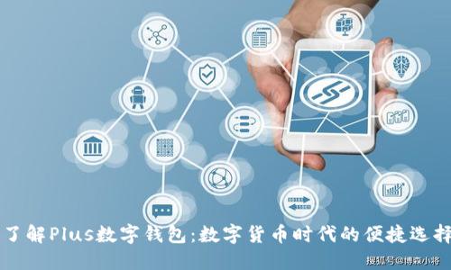 了解Plus數(shù)字錢包:數(shù)字貨幣時代的便捷選擇