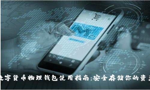 數(shù)字貨幣物理錢包使用指南:安全存儲(chǔ)你的資產(chǎn)
