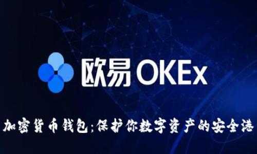加密貨幣錢包:保護(hù)你數(shù)字資產(chǎn)的安全港