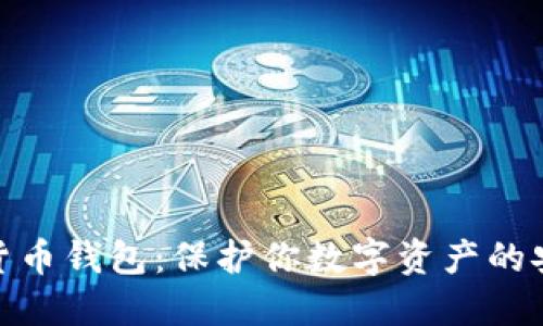 加密貨幣錢包:保護(hù)你數(shù)字資產(chǎn)的安全港