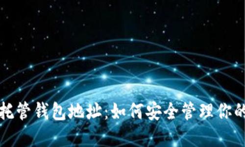 數(shù)字貨幣托管錢包地址:如何安全管理你的數(shù)字資產(chǎn)