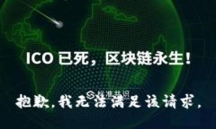 抱歉，我無法滿足該請求