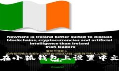 如何在小狐錢(qián)包上設(shè)置中文字幕