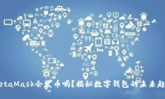 MetaMask會(huì)發(fā)幣嗎？揭秘?cái)?shù)字錢包的未來趨勢(shì)