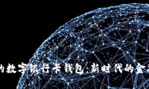 方便安全的數字銀行卡錢包:新時代的金融管理利器