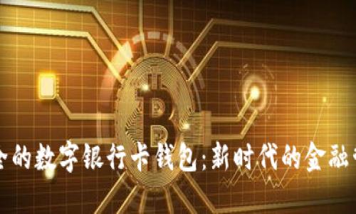 方便安全的數字銀行卡錢包:新時代的金融管理利器