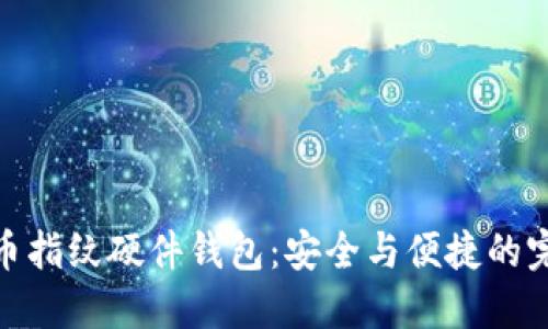 數(shù)字貨幣指紋硬件錢包:安全與便捷的完美結(jié)合