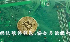 數字貨幣指紋硬件錢包：