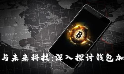 : 安全保障與未來科技:深入探討錢包加密算法軟件