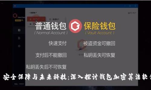 : 安全保障與未來科技:深入探討錢包加密算法軟件