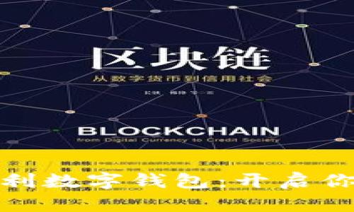 最新搬磚獲利數(shù)字錢包:開啟你的財富之路