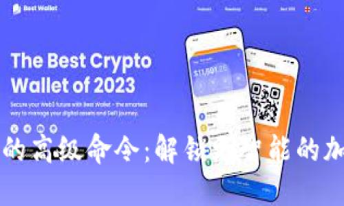 區(qū)塊鏈錢包的高級命令:解鎖更智能的加密資產(chǎn)管理