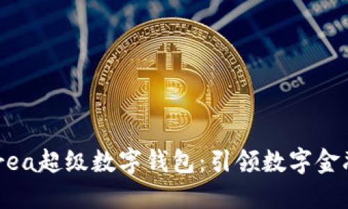 探索Ourea超級數(shù)字錢包:引領(lǐng)數(shù)字金融的未來