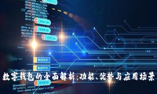數(shù)字錢包的全面解析：功能、優(yōu)勢與應用場景