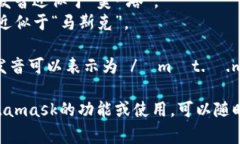 Metamask的發(fā)音通常可以分解