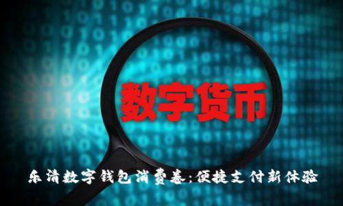 樂清數(shù)字錢包消費卷:便捷支付新體驗