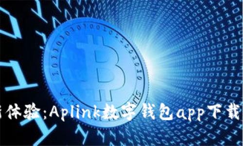 全新體驗:Aplink數(shù)字錢包app下載指南
