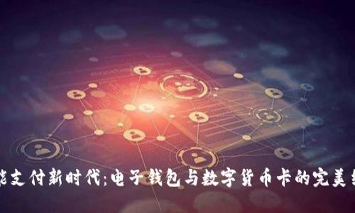 智能支付新時代:電子錢包與數(shù)字貨幣卡的完美結(jié)合