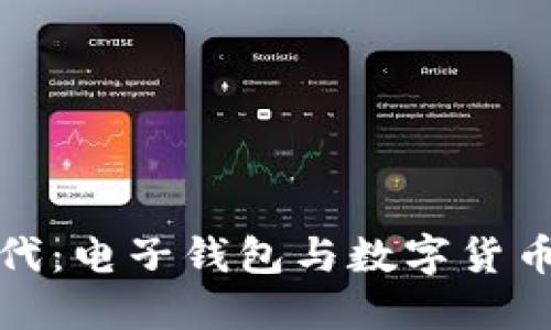 智能支付新時代:電子錢包與數(shù)字貨幣卡的完美結(jié)合