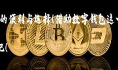泛用性與安全性：探討蘋(píng)