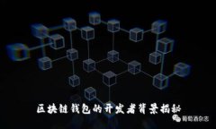 區(qū)塊鏈錢(qián)包的開(kāi)發(fā)者背景