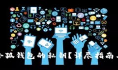 如何找到小狐錢(qián)包的私鑰