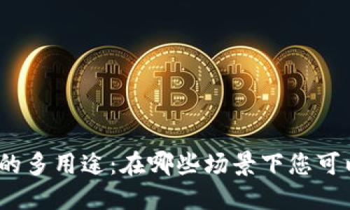數(shù)字錢包的多用途：在哪些場景下您可以使用它？