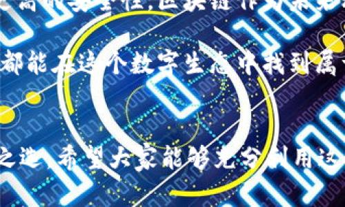 下載MetaMask 3.12.1：無(wú)縫連接區(qū)塊鏈?zhǔn)澜绲蔫€匙

MetaMask, 下載, 區(qū)塊鏈/guanjianci

什么是MetaMask？
在當(dāng)今快速發(fā)展的數(shù)字時(shí)代，區(qū)塊鏈技術(shù)為金融、藝術(shù)、游戲等多個(gè)領(lǐng)域帶來(lái)了翻天覆地的變化。而MetaMask正是為我們打開(kāi)這扇區(qū)塊鏈大門(mén)的“金鑰匙”。MetaMask 是一個(gè)令人驚嘆的以太坊錢(qián)包，可以讓用戶(hù)方便地管理其以太幣和ERC-20代幣，并與各種去中心化應(yīng)用（dApps）無(wú)縫連接。

MetaMask不僅是一個(gè)錢(qián)包，更是用戶(hù)與區(qū)塊鏈?zhǔn)澜缁?dòng)的橋梁。想象一下，你可以輕松地使用加密貨幣進(jìn)行交易、參與ICO、購(gòu)買(mǎi)數(shù)字藝術(shù)品，甚至玩區(qū)塊鏈游戲，這一切都通過(guò)一個(gè)瀏覽器擴(kuò)展或移動(dòng)應(yīng)用程序來(lái)實(shí)現(xiàn)，多么令人振奮?。?
MetaMask 3.12.1版本介紹
在眾多版本的MetaMask中，3.12.1版本是一個(gè)重要的里程碑。這一版本帶來(lái)了諸多修復(fù)和新特性，目的是提升用戶(hù)體驗(yàn)和安全性。對(duì)于追求完美的用戶(hù)來(lái)說(shuō)，使用最新版本的MetaMask不僅確保你的交易體驗(yàn)順暢，更能在安全性上增添一重保障。

這一版本解決了之前部分用戶(hù)在連接去中心化應(yīng)用時(shí)遇到的問(wèn)題，了界面設(shè)計(jì)，使得錢(qián)包的使用更加直觀易懂。更重要的是，MetaMask 3.12.1加強(qiáng)了對(duì)用戶(hù)數(shù)據(jù)的保護(hù)。它會(huì)在每次連接時(shí)進(jìn)行安全審查，讓用戶(hù)感受到更高層次的安全防護(hù)。這使得用戶(hù)在享受區(qū)塊鏈服務(wù)時(shí)，更加無(wú)后顧之憂(yōu)。

MetaMask的安裝步驟
既然我們認(rèn)識(shí)了MetaMask以及其3.12.1版本的諸多優(yōu)勢(shì)，接下來(lái)就讓我們一起看看如何簡(jiǎn)單地下載和安裝MetaMask錢(qián)包吧！

h41. 選擇合適的設(shè)備/h4
MetaMask支持多種平臺(tái)，包括桌面和移動(dòng)設(shè)備。用戶(hù)可以在Chrome、Firefox、Brave等主流瀏覽器上安裝擴(kuò)展程序，或者在iOS和Android設(shè)備上下載移動(dòng)應(yīng)用，實(shí)在是方便得不可思議！

h42. 下載擴(kuò)展程序/h4
對(duì)于桌面用戶(hù)，先前往MetaMask的官方網(wǎng)站。務(wù)必選擇正規(guī)渠道下載，以避免遭遇釣魚(yú)網(wǎng)站。點(diǎn)擊“下載”按鈕，選擇相應(yīng)的瀏覽器擴(kuò)展，按照提示添加至瀏覽器。

h43. 創(chuàng)建錢(qián)包或?qū)胍延绣X(qián)包/h4
安裝完成后，點(diǎn)擊MetaMask圖標(biāo)，按照指引創(chuàng)建一個(gè)新錢(qián)包。過(guò)程中用戶(hù)需要設(shè)置密碼，并保存好助記詞。助記詞是恢復(fù)錢(qián)包的重要信息，必須妥善保存，以免造成不可逆的損失！

h44. 開(kāi)始體驗(yàn)區(qū)塊鏈?zhǔn)澜?h4
完成錢(qián)包創(chuàng)建后，用戶(hù)便可以開(kāi)始使用限制自我的區(qū)塊鏈?zhǔn)澜缌?。只需少許以太幣，就可以暢游在去中心化應(yīng)用的各種服務(wù)中，比如去中心化交易所、NFT平臺(tái)等，開(kāi)啟一段迷人的數(shù)字旅程吧！

安全性的重要性
在數(shù)字資產(chǎn)快速發(fā)展的今天，安全性變得尤為重要。許多用戶(hù)在使用加密錢(qián)包的時(shí)候，往往對(duì)安全措施重視不夠。因此，在使用MetaMask時(shí)，我們應(yīng)當(dāng)采取必要的安全措施，以確保個(gè)人資產(chǎn)的安全。

首先，定期更新MetaMask至最新版本，利用開(kāi)發(fā)方提供的最新安全防護(hù)措施。其次，避免在公共Wi-Fi環(huán)境下進(jìn)行敏感操作，比如交易和轉(zhuǎn)賬。此外，保持良好的密碼習(xí)慣，設(shè)置復(fù)雜且獨(dú)特的密碼，并對(duì)助記詞進(jìn)行加密存儲(chǔ)，不隨意分享。這些看似瑣碎的細(xì)節(jié)，實(shí)際上構(gòu)筑了資產(chǎn)安全的最前線(xiàn)，千萬(wàn)不能掉以輕心！

MetaMask的多種功能
MetaMask的功能極其豐富，讓我們來(lái)一一盤(pán)點(diǎn)它的幾大核心功能：

h41. 數(shù)字資產(chǎn)管理/h4
MetaMask讓用戶(hù)能夠輕松管理Ethereum上所有的數(shù)字資產(chǎn)。用戶(hù)可以隨時(shí)查看余額，發(fā)送和接收各種加密貨幣和代幣。無(wú)論是ETH還是各類(lèi)ERC-20代幣，MetaMask都能應(yīng)對(duì)自如！

h42. 與dApps的連接/h4
用戶(hù)可以在MetaMask中直接與數(shù)以千計(jì)的去中心化應(yīng)用建立連接。想象一下，快速游玩區(qū)塊鏈游戲、參與去中心化金融（DeFi）項(xiàng)目、進(jìn)行NFT交易，所有操作都通過(guò)簡(jiǎn)單的確認(rèn)點(diǎn)擊完成，簡(jiǎn)直是數(shù)字時(shí)代的魔法！

h43. 提高交易透明度/h4
通過(guò)MetaMask進(jìn)行交易后，用戶(hù)可以隨時(shí)查看交易記錄，并通過(guò)區(qū)塊鏈瀏覽器追蹤交易的狀態(tài)。這種透明度大大增強(qiáng)了用戶(hù)的信任感，交易過(guò)程中的每一筆交易都銘刻在區(qū)塊鏈上，無(wú)法篡改！

總結(jié)與展望
MetaMask無(wú)疑是區(qū)塊鏈?zhǔn)澜缰胁豢苫蛉钡闹匾ぞ?。通過(guò)下載MetaMask 3.12.1版本，用戶(hù)不僅可以獲得更好的使用體驗(yàn)，還能享受到更高的安全性。區(qū)塊鏈作為未來(lái)科技的重要組成部分，越來(lái)越多的人涌入這個(gè)新興的領(lǐng)域，與此相伴的是MetaMask所帶來(lái)的便利之處！

不論你是剛踏入?yún)^(qū)塊鏈的初學(xué)者，還是經(jīng)驗(yàn)豐富的老手，MetaMask都能夠助你一臂之力。它的用戶(hù)友好界面，以及強(qiáng)大的功能，讓每一個(gè)人都能在這個(gè)數(shù)字生態(tài)中找到屬于自己的位置。讓我們一同擁抱未來(lái)，邁向更廣闊的區(qū)塊鏈天地吧！

結(jié)語(yǔ)
下載MetaMask，開(kāi)啟你的區(qū)塊鏈旅程是多么令人激動(dòng)的事情啊！無(wú)論是交易、投資，還是體驗(yàn)去中心化應(yīng)用，MetaMask都能成為你的不二之選。希望大家能夠充分利用這個(gè)強(qiáng)大的工具，與時(shí)俱進(jìn)，探索嶄新的未來(lái)！