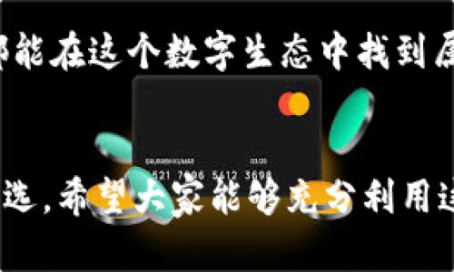 下載MetaMask 3.12.1：無(wú)縫連接區(qū)塊鏈?zhǔn)澜绲蔫€匙

MetaMask, 下載, 區(qū)塊鏈/guanjianci

什么是MetaMask？
在當(dāng)今快速發(fā)展的數(shù)字時(shí)代，區(qū)塊鏈技術(shù)為金融、藝術(shù)、游戲等多個(gè)領(lǐng)域帶來(lái)了翻天覆地的變化。而MetaMask正是為我們打開(kāi)這扇區(qū)塊鏈大門(mén)的“金鑰匙”。MetaMask 是一個(gè)令人驚嘆的以太坊錢(qián)包，可以讓用戶(hù)方便地管理其以太幣和ERC-20代幣，并與各種去中心化應(yīng)用（dApps）無(wú)縫連接。

MetaMask不僅是一個(gè)錢(qián)包，更是用戶(hù)與區(qū)塊鏈?zhǔn)澜缁?dòng)的橋梁。想象一下，你可以輕松地使用加密貨幣進(jìn)行交易、參與ICO、購(gòu)買(mǎi)數(shù)字藝術(shù)品，甚至玩區(qū)塊鏈游戲，這一切都通過(guò)一個(gè)瀏覽器擴(kuò)展或移動(dòng)應(yīng)用程序來(lái)實(shí)現(xiàn)，多么令人振奮??！

MetaMask 3.12.1版本介紹
在眾多版本的MetaMask中，3.12.1版本是一個(gè)重要的里程碑。這一版本帶來(lái)了諸多修復(fù)和新特性，目的是提升用戶(hù)體驗(yàn)和安全性。對(duì)于追求完美的用戶(hù)來(lái)說(shuō)，使用最新版本的MetaMask不僅確保你的交易體驗(yàn)順暢，更能在安全性上增添一重保障。

這一版本解決了之前部分用戶(hù)在連接去中心化應(yīng)用時(shí)遇到的問(wèn)題，了界面設(shè)計(jì)，使得錢(qián)包的使用更加直觀易懂。更重要的是，MetaMask 3.12.1加強(qiáng)了對(duì)用戶(hù)數(shù)據(jù)的保護(hù)。它會(huì)在每次連接時(shí)進(jìn)行安全審查，讓用戶(hù)感受到更高層次的安全防護(hù)。這使得用戶(hù)在享受區(qū)塊鏈服務(wù)時(shí)，更加無(wú)后顧之憂(yōu)。

MetaMask的安裝步驟
既然我們認(rèn)識(shí)了MetaMask以及其3.12.1版本的諸多優(yōu)勢(shì)，接下來(lái)就讓我們一起看看如何簡(jiǎn)單地下載和安裝MetaMask錢(qián)包吧！

h41. 選擇合適的設(shè)備/h4
MetaMask支持多種平臺(tái)，包括桌面和移動(dòng)設(shè)備。用戶(hù)可以在Chrome、Firefox、Brave等主流瀏覽器上安裝擴(kuò)展程序，或者在iOS和Android設(shè)備上下載移動(dòng)應(yīng)用，實(shí)在是方便得不可思議！

h42. 下載擴(kuò)展程序/h4
對(duì)于桌面用戶(hù)，先前往MetaMask的官方網(wǎng)站。務(wù)必選擇正規(guī)渠道下載，以避免遭遇釣魚(yú)網(wǎng)站。點(diǎn)擊“下載”按鈕，選擇相應(yīng)的瀏覽器擴(kuò)展，按照提示添加至瀏覽器。

h43. 創(chuàng)建錢(qián)包或?qū)胍延绣X(qián)包/h4
安裝完成后，點(diǎn)擊MetaMask圖標(biāo)，按照指引創(chuàng)建一個(gè)新錢(qián)包。過(guò)程中用戶(hù)需要設(shè)置密碼，并保存好助記詞。助記詞是恢復(fù)錢(qián)包的重要信息，必須妥善保存，以免造成不可逆的損失！

h44. 開(kāi)始體驗(yàn)區(qū)塊鏈?zhǔn)澜?h4
完成錢(qián)包創(chuàng)建后，用戶(hù)便可以開(kāi)始使用限制自我的區(qū)塊鏈?zhǔn)澜缌?。只需少許以太幣，就可以暢游在去中心化應(yīng)用的各種服務(wù)中，比如去中心化交易所、NFT平臺(tái)等，開(kāi)啟一段迷人的數(shù)字旅程吧！

安全性的重要性
在數(shù)字資產(chǎn)快速發(fā)展的今天，安全性變得尤為重要。許多用戶(hù)在使用加密錢(qián)包的時(shí)候，往往對(duì)安全措施重視不夠。因此，在使用MetaMask時(shí)，我們應(yīng)當(dāng)采取必要的安全措施，以確保個(gè)人資產(chǎn)的安全。

首先，定期更新MetaMask至最新版本，利用開(kāi)發(fā)方提供的最新安全防護(hù)措施。其次，避免在公共Wi-Fi環(huán)境下進(jìn)行敏感操作，比如交易和轉(zhuǎn)賬。此外，保持良好的密碼習(xí)慣，設(shè)置復(fù)雜且獨(dú)特的密碼，并對(duì)助記詞進(jìn)行加密存儲(chǔ)，不隨意分享。這些看似瑣碎的細(xì)節(jié)，實(shí)際上構(gòu)筑了資產(chǎn)安全的最前線(xiàn)，千萬(wàn)不能掉以輕心！

MetaMask的多種功能
MetaMask的功能極其豐富，讓我們來(lái)一一盤(pán)點(diǎn)它的幾大核心功能：

h41. 數(shù)字資產(chǎn)管理/h4
MetaMask讓用戶(hù)能夠輕松管理Ethereum上所有的數(shù)字資產(chǎn)。用戶(hù)可以隨時(shí)查看余額，發(fā)送和接收各種加密貨幣和代幣。無(wú)論是ETH還是各類(lèi)ERC-20代幣，MetaMask都能應(yīng)對(duì)自如！

h42. 與dApps的連接/h4
用戶(hù)可以在MetaMask中直接與數(shù)以千計(jì)的去中心化應(yīng)用建立連接。想象一下，快速游玩區(qū)塊鏈游戲、參與去中心化金融（DeFi）項(xiàng)目、進(jìn)行NFT交易，所有操作都通過(guò)簡(jiǎn)單的確認(rèn)點(diǎn)擊完成，簡(jiǎn)直是數(shù)字時(shí)代的魔法！

h43. 提高交易透明度/h4
通過(guò)MetaMask進(jìn)行交易后，用戶(hù)可以隨時(shí)查看交易記錄，并通過(guò)區(qū)塊鏈瀏覽器追蹤交易的狀態(tài)。這種透明度大大增強(qiáng)了用戶(hù)的信任感，交易過(guò)程中的每一筆交易都銘刻在區(qū)塊鏈上，無(wú)法篡改！

總結(jié)與展望
MetaMask無(wú)疑是區(qū)塊鏈?zhǔn)澜缰胁豢苫蛉钡闹匾ぞ摺Ｍㄟ^(guò)下載MetaMask 3.12.1版本，用戶(hù)不僅可以獲得更好的使用體驗(yàn)，還能享受到更高的安全性。區(qū)塊鏈作為未來(lái)科技的重要組成部分，越來(lái)越多的人涌入這個(gè)新興的領(lǐng)域，與此相伴的是MetaMask所帶來(lái)的便利之處！

不論你是剛踏入?yún)^(qū)塊鏈的初學(xué)者，還是經(jīng)驗(yàn)豐富的老手，MetaMask都能夠助你一臂之力。它的用戶(hù)友好界面，以及強(qiáng)大的功能，讓每一個(gè)人都能在這個(gè)數(shù)字生態(tài)中找到屬于自己的位置。讓我們一同擁抱未來(lái)，邁向更廣闊的區(qū)塊鏈天地吧！

結(jié)語(yǔ)
下載MetaMask，開(kāi)啟你的區(qū)塊鏈旅程是多么令人激動(dòng)的事情啊！無(wú)論是交易、投資，還是體驗(yàn)去中心化應(yīng)用，MetaMask都能成為你的不二之選。希望大家能夠充分利用這個(gè)強(qiáng)大的工具，與時(shí)俱進(jìn)，探索嶄新的未來(lái)！