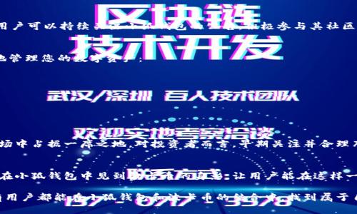 小狐錢包可以存波卡幣嗎？詳解波卡幣與小狐錢包的兼容性

小狐錢包，波卡幣，加密貨幣/guanjianci

什么是波卡幣？
波卡幣（Polkadot，DOT）是一種新興的加密貨幣，旨在提供一個(gè)多鏈的網(wǎng)絡(luò)結(jié)構(gòu)，使不同的區(qū)塊鏈能夠互通，增強(qiáng)區(qū)塊鏈的互操作性。波卡的核心目標(biāo)是創(chuàng)建一個(gè)更為可擴(kuò)展和靈活的去中心化網(wǎng)絡(luò)，允許不同的鏈和應(yīng)用程序通過(guò)一個(gè)統(tǒng)一的框架進(jìn)行交互。這一概念對(duì)加密貨幣的未來(lái)發(fā)展具有深遠(yuǎn)的影響。

小狐錢包是什么？
小狐錢包是一款致力于為用戶提供安全、便捷的數(shù)字貨幣存儲(chǔ)和交易服務(wù)的數(shù)字錢包。它支持多種加密貨幣的存儲(chǔ)和管理，用戶可以在這里輕松地進(jìn)行幣的打理。更重要的是，小狐錢包以用戶友好的界面和強(qiáng)大的安全性贏得了廣泛的認(rèn)可和信任。

小狐錢包支持哪些加密貨幣？
小狐錢包的特色在于其支持多種主流加密貨幣，比如比特幣（Bitcoin）、以太坊（Ethereum）、萊特幣（Litecoin）等。這些都讓小狐錢包成為了多元化的數(shù)字資產(chǎn)管理工具。用戶能夠在一個(gè)平臺(tái)上管理多種類型的數(shù)字資產(chǎn)，極大地提高了使用的便利性和靈活性。

小狐錢包可以存波卡幣嗎？
那么，結(jié)合以上兩者來(lái)看，小狐錢包是否可以存波卡幣呢？目前來(lái)看，小狐錢包對(duì)波卡幣的支持情況是一個(gè)非常關(guān)鍵的問(wèn)題！如果小狐錢包支持波卡幣，那么用戶將能夠輕松地將波卡幣存儲(chǔ)在這個(gè)平臺(tái)上，享受小狐錢包帶來(lái)的便捷與安全。

波卡幣的存儲(chǔ)需求
需要注意的是，波卡幣與其他加密貨幣相比，有其獨(dú)特之處。波卡的網(wǎng)絡(luò)結(jié)構(gòu)需要用戶保持一定的參與度才能夠發(fā)揮其最大效果，包括質(zhì)押（Staking）等操作。顯然，這對(duì)于小狐錢包的支持來(lái)說(shuō)是一個(gè)挑戰(zhàn)，但也是一個(gè)誘人的機(jī)遇！

小狐錢包的更新與發(fā)展
隨著市場(chǎng)需求的不斷變化，小狐錢包也在不斷更新其支持的幣種。在加密貨幣領(lǐng)域，適應(yīng)性和靈活性是取勝的重要因素。因此，用戶可以持續(xù)關(guān)注小狐錢包的公告，積極參與其社區(qū)討論，了解關(guān)于波卡幣的最新動(dòng)態(tài)。

如何在小狐錢包中存儲(chǔ)您的波卡幣？
如果小狐錢包最終決定支持波卡幣，用戶在操作過(guò)程中一定要注意保護(hù)自己的賬戶安全。這里有幾個(gè)小貼士可以幫助您更好地管理您的數(shù)字資產(chǎn)：
ul
    li確保下載小狐錢包的官方版本，以免遭受詐騙。/li
    li定期更新您的錢包密碼和相關(guān)安全信息。/li
    li使用雙重驗(yàn)證來(lái)增強(qiáng)賬戶安全性。/li
/ul

波卡幣的未來(lái)前景
波卡幣的潛力所在，也是讓人興奮的所在！隨著越來(lái)越多的項(xiàng)目選擇在波卡生態(tài)系統(tǒng)上開(kāi)發(fā)，波卡幣無(wú)疑將會(huì)在未來(lái)的加密市場(chǎng)中占據(jù)一席之地。對(duì)投資者而言，早期關(guān)注并合理布局波卡幣，也許將會(huì)帶來(lái)意想不到的財(cái)富與機(jī)遇！多么令人振奮！

總結(jié)
綜合來(lái)說(shuō)，小狐錢包是否支持波卡幣是一個(gè)值得關(guān)心的問(wèn)題，尤其是對(duì)于那些熱衷于波卡生態(tài)體系的用戶來(lái)說(shuō)。希望未來(lái)能夠在小狐錢包中見(jiàn)到波卡幣的身影，讓用戶能在這樣一個(gè)平臺(tái)上方便地管理自身的數(shù)字資產(chǎn)！

在這個(gè)瞬息萬(wàn)變的加密貨幣時(shí)代，保持信息的流通與靈活的思維，將會(huì)是我們做出明智決策的關(guān)鍵。希望在未來(lái)的日子里，所有用戶都能在小狐錢包和波卡幣的結(jié)合中，找到屬于自己的投資樂(lè)趣與價(jià)值!