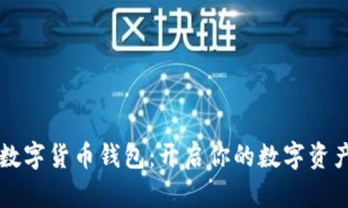 巴西數(shù)字貨幣錢包:開啟你的數(shù)字資產(chǎn)之旅