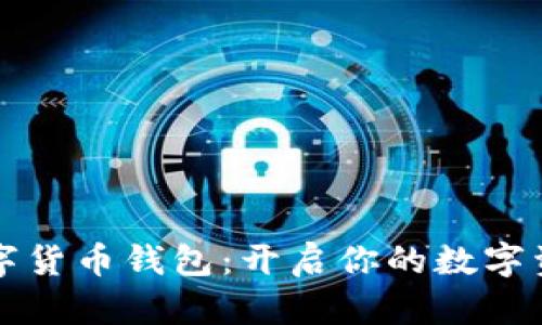 巴西數(shù)字貨幣錢包:開啟你的數(shù)字資產(chǎn)之旅