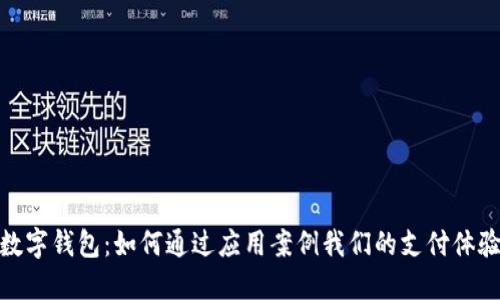 數(shù)字錢(qián)包:如何通過(guò)應(yīng)用案例我們的支付體驗(yàn)