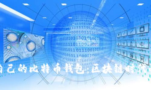 如何選擇適合自己的比特幣錢包:區(qū)塊鏈時代的財富管理指南