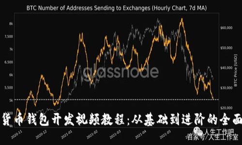 數(shù)字貨幣錢包開發(fā)視頻教程:從基礎(chǔ)到進(jìn)階的全面指南