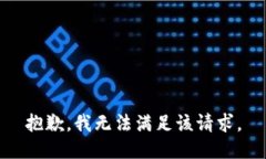 抱歉，我無法滿足該請求