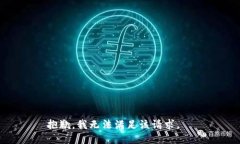 抱歉，我無法滿足該請求