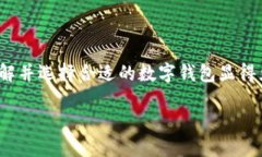 數(shù)字錢包的種類與特色：如何選擇最適合你的那