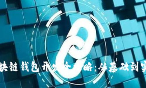 區(qū)塊鏈錢包開(kāi)發(fā)全攻略：從基礎(chǔ)到實(shí)戰(zhàn)