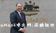 探索MetaMask中文網：區(qū)塊鏈