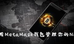 如何使用MetaMask錢包管理你