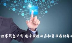 BAXE數(shù)字錢包下載：安全便捷的虛擬貨幣存儲解決