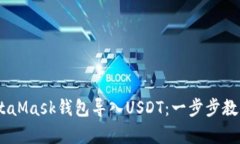 bitmapMetaMask錢包導(dǎo)入U(xiǎn)SDT：