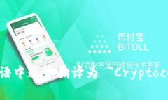 加密貨幣錢(qián)包在英語(yǔ)中通常翻譯為 ＂Cryptocurren